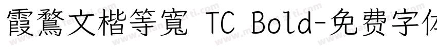 霞鶩文楷等寬 TC Bold字体转换